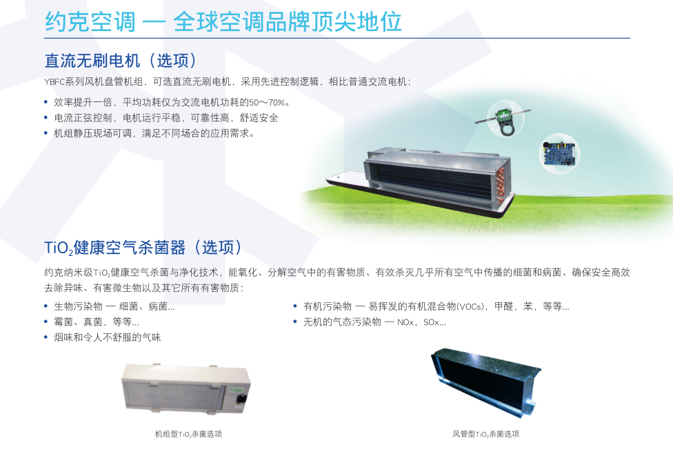 約克YBFC系列風(fēng)機盤管機組